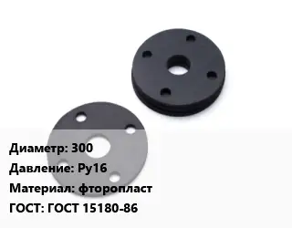 Прокладка фланцевая 300 Ру16 фторопласт ГОСТ: ГОСТ 15180-86